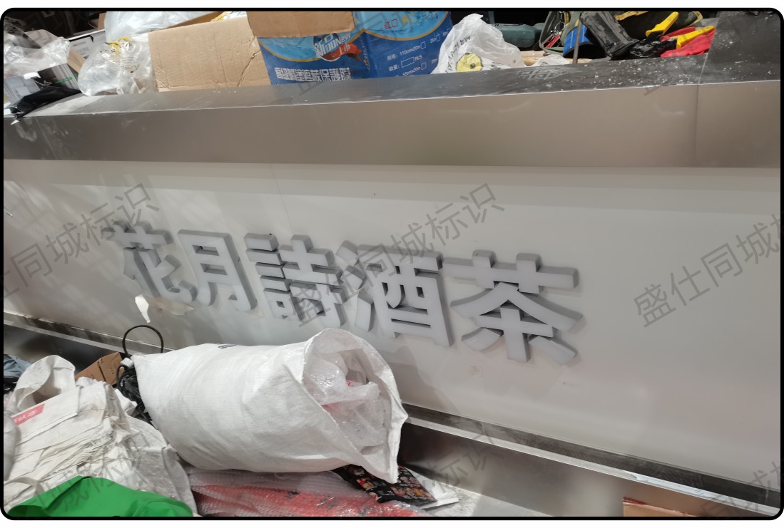 面贴不锈钢迷你字