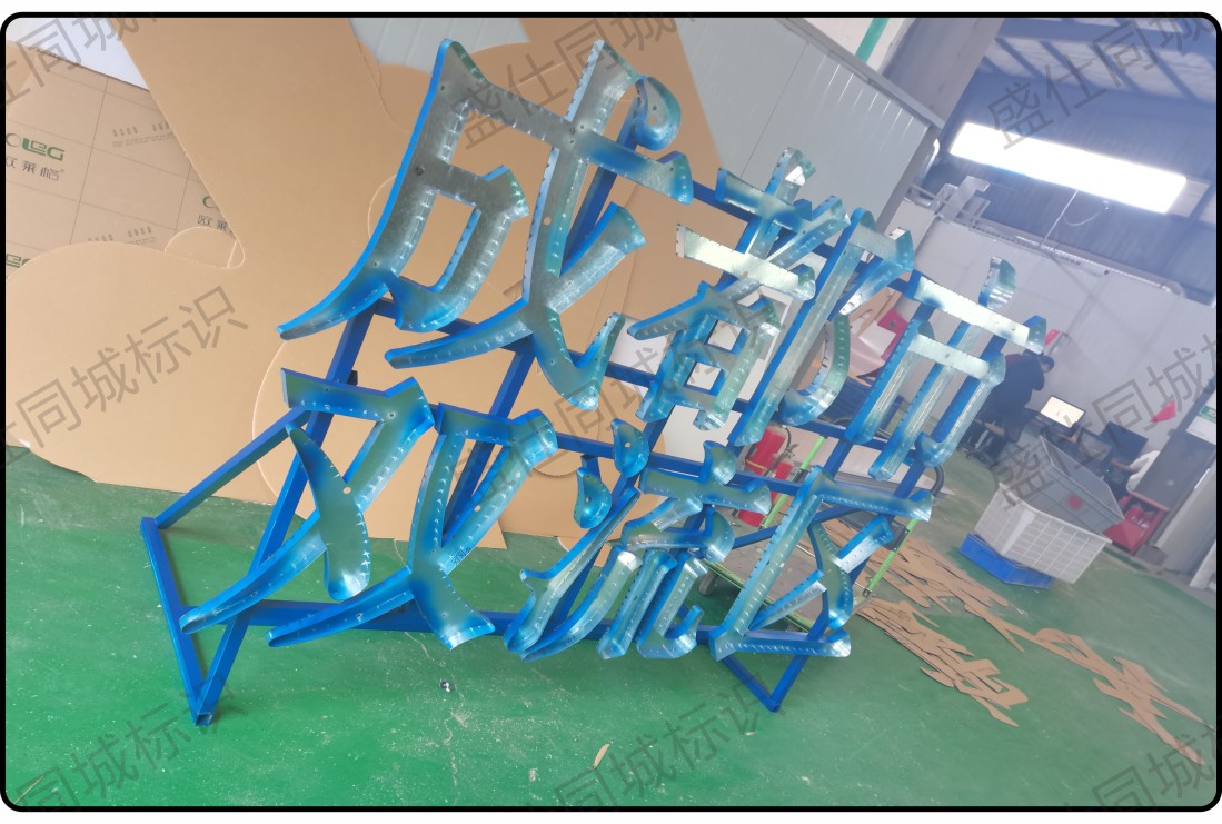 面贴不锈钢迷你字