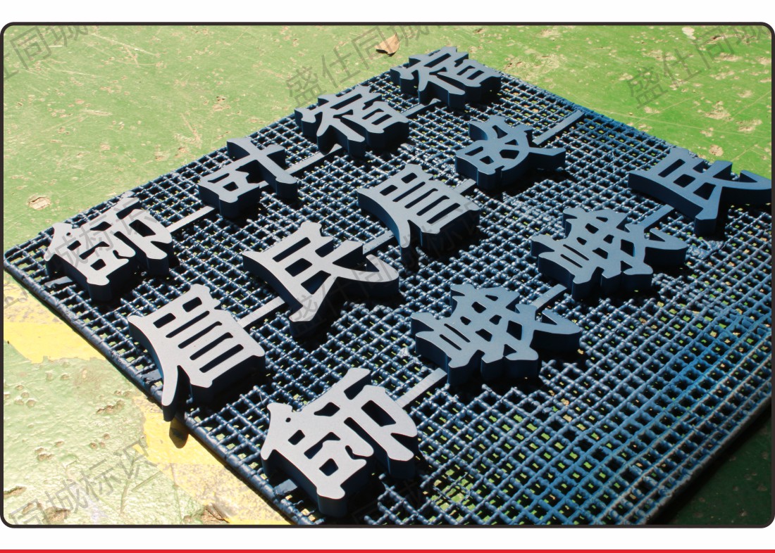 直边迷你字