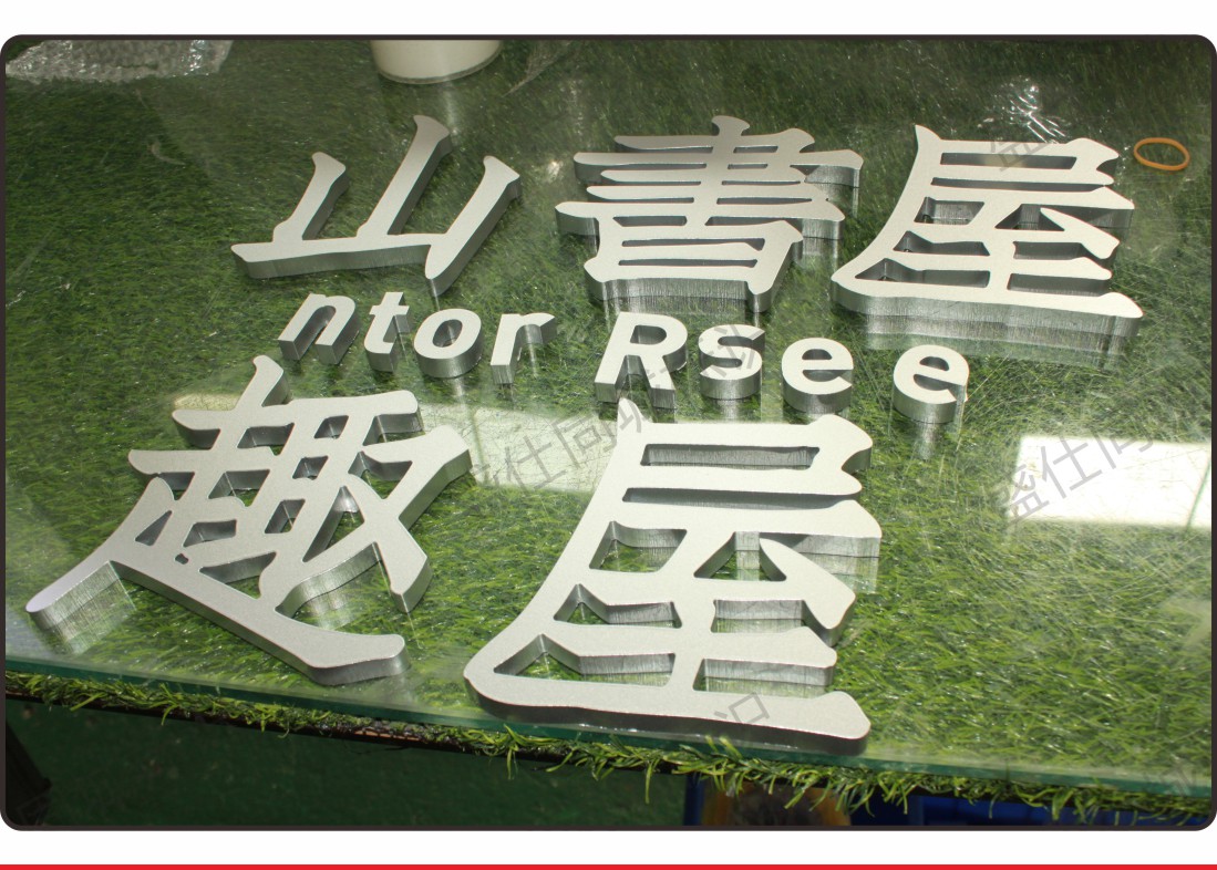 面贴不锈钢迷你字
